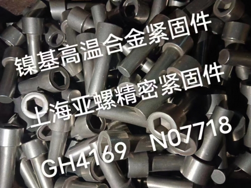 镍基高温合金GH4169/N07718内六角螺栓