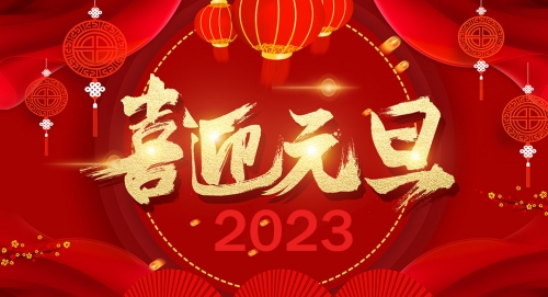 上海亚螺精密紧固技术有限公司祝大家元旦快乐！