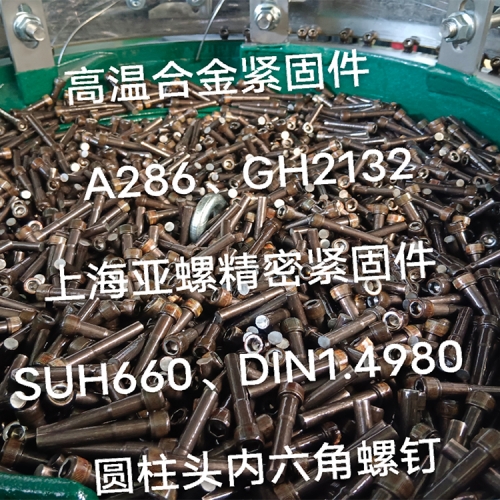 很多企业采购A286螺栓的时候，不知道该如何考量，今天亚螺来告诉您