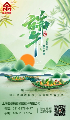 上海亚螺精密紧固技术有限公司祝大家端午安康！