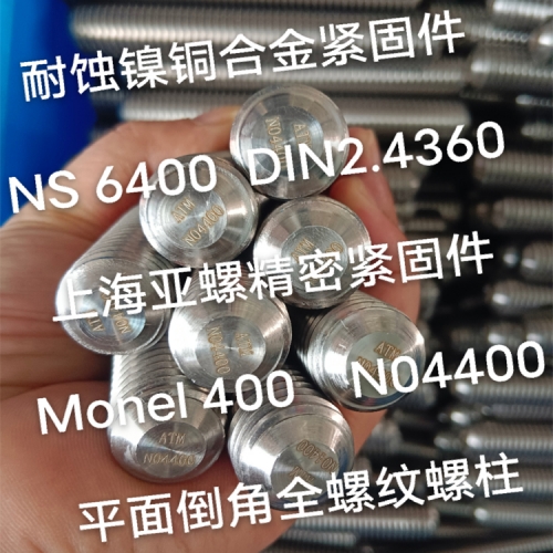 亚螺（ATM）定制特殊紧固件-NS6400/ H04400/UNS N04400/2.4360/Monel 400螺栓/螺母