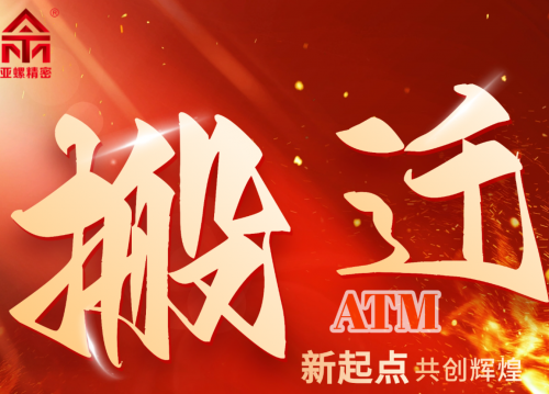 上海亚螺精密紧固件搬迁至新址生产办公！！