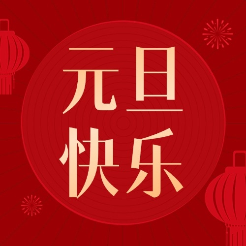 上海亚螺精密紧固件祝大家元旦快乐！！