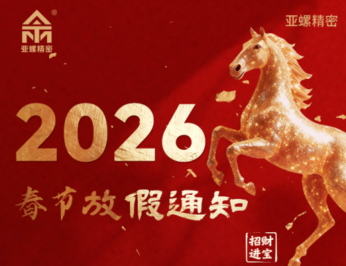 上海亚螺精密紧固件2026春节放假通知～～