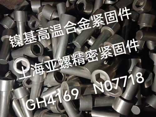​GH4169/Inconel718/N07718/2.4668螺栓