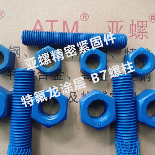 ​特氟龙涂层B7螺柱（配套螺母）