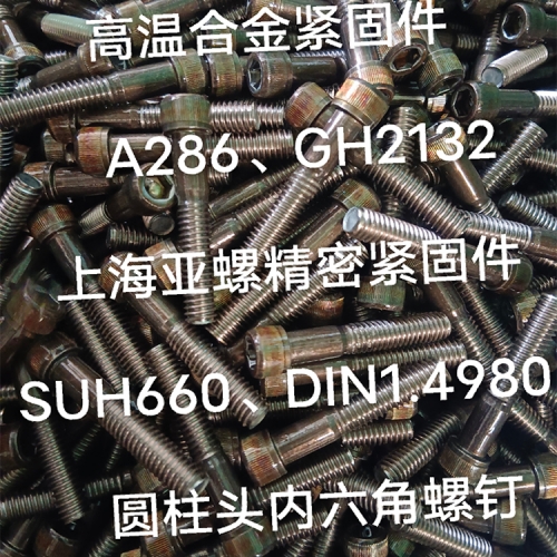 ​1.4980（GH2132/IncoloyA286）内六角螺钉