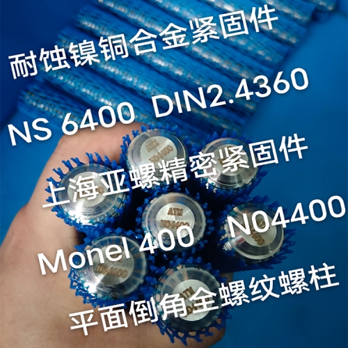 ​Monel400（N04400/2.4360）螺柱