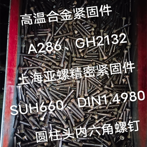 ​GH2132（IncoloyA286/1.4980/N66286）高温合金螺栓