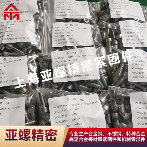 ​（17-4PH）圆柱头内六角全牙螺钉