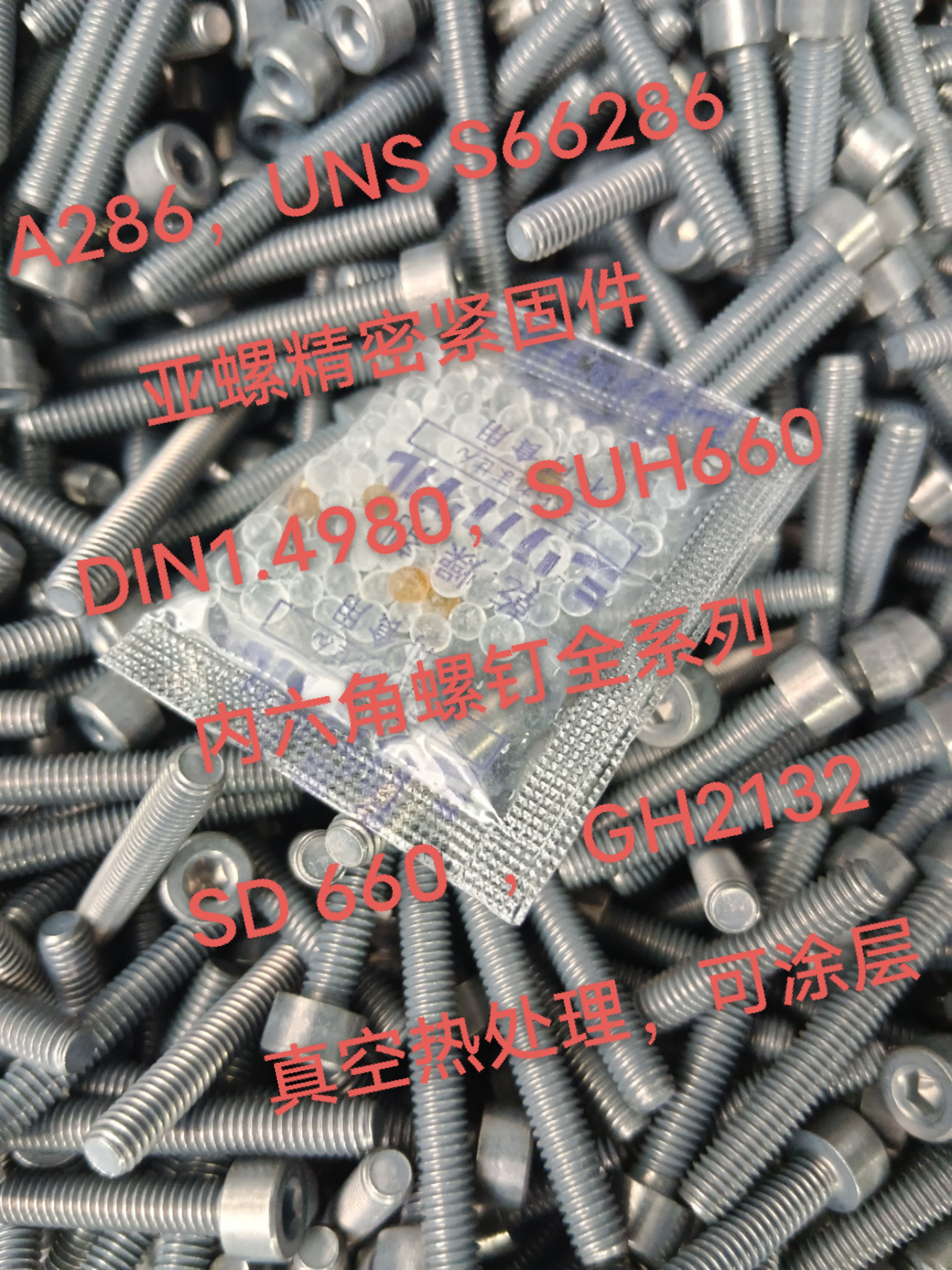 A286紧固件/内六角螺丝 A286紧固件/内六角螺丝