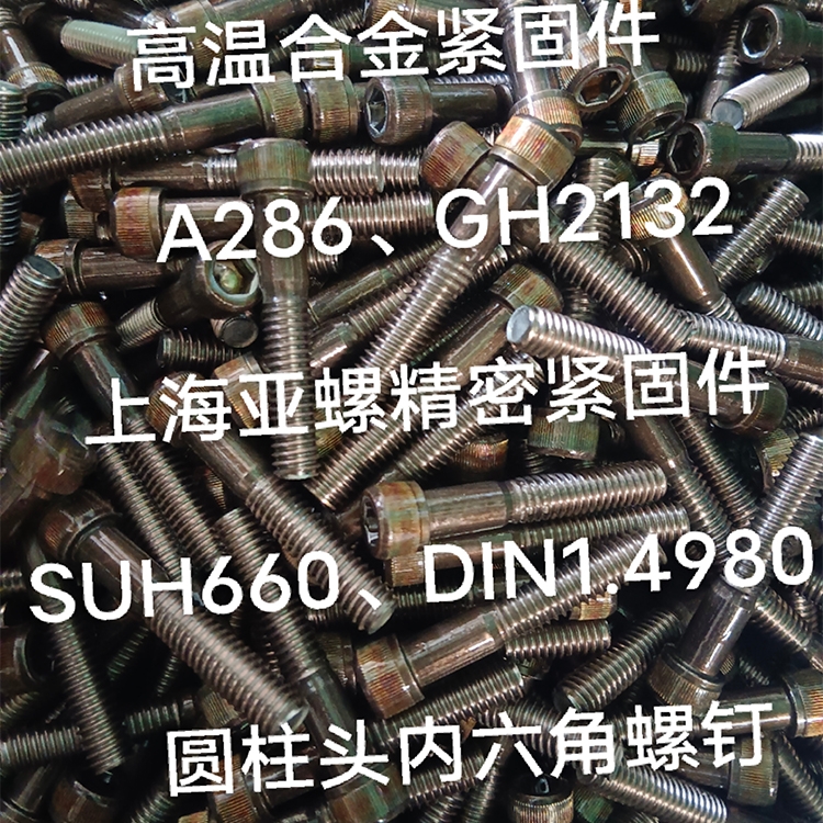 ​1.4980（GH2132/IncoloyA286）hex socket screw