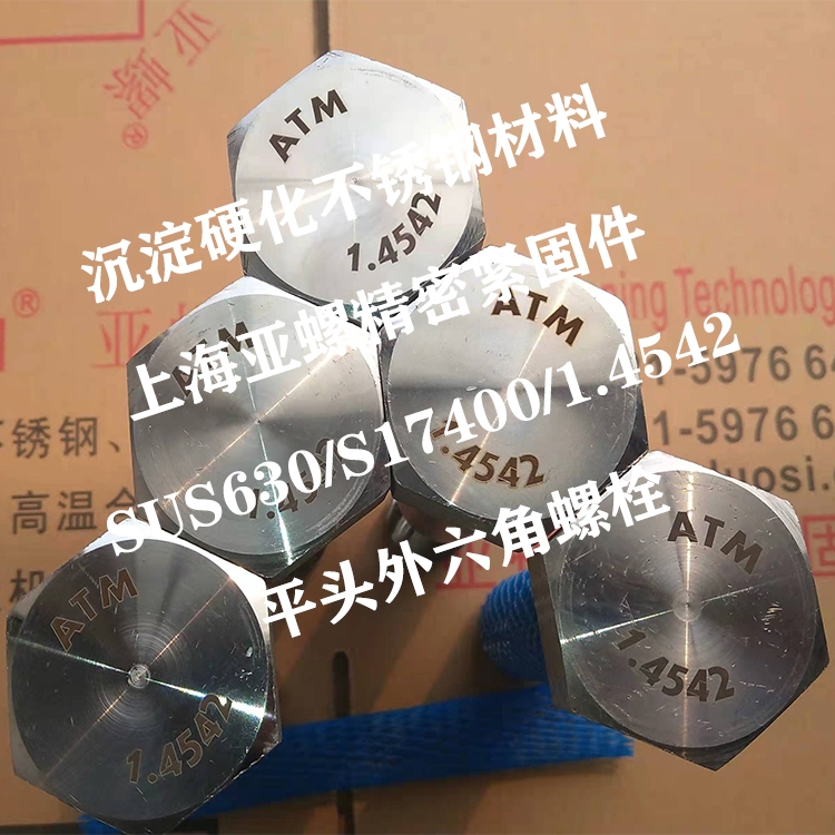​SUS630（05Cr17Ni4Cu4Nb/S17400/1.4542）外六角螺栓