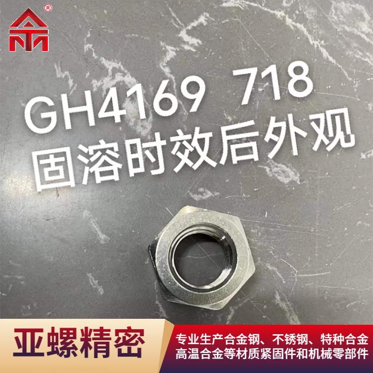 ​GH4169/718 nut